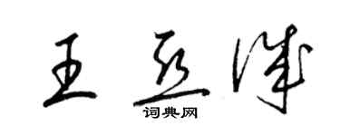 梁錦英王亞誠草書個性簽名怎么寫