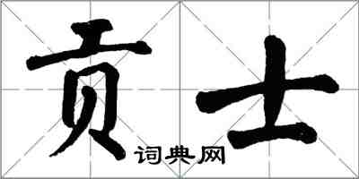 翁闓運貢士楷書怎么寫