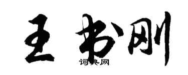 胡問遂王書剛行書個性簽名怎么寫