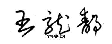 朱錫榮王龍靜草書個性簽名怎么寫