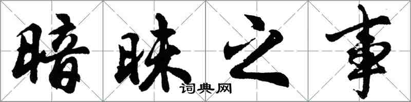 胡問遂暗昧之事行書怎么寫