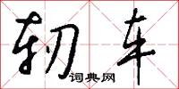 軔車怎么寫好看