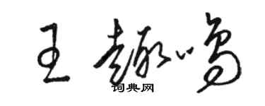 駱恆光王趣鳴草書個性簽名怎么寫