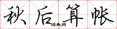 荊霄鵬秋後算帳行書怎么寫