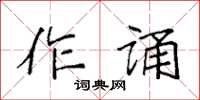 袁強作誦楷書怎么寫