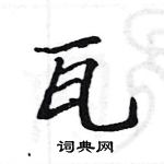 駱恆光寫的硬筆楷書瓦