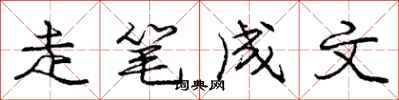 龐中華走筆成文行書怎么寫