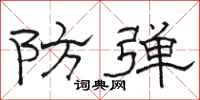 駱恆光防彈隸書怎么寫