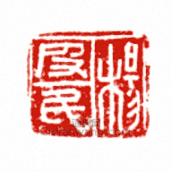 “楊皮民”篆刻印章