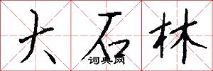 大石林怎么寫好看