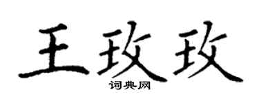 丁謙王玫玫楷書個性簽名怎么寫