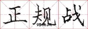 駱恆光正規戰楷書怎么寫