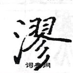 駱恆光寫的硬筆楷書漻