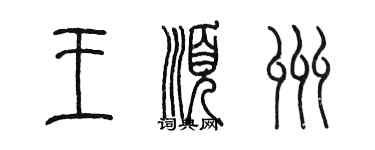 陳墨王順州篆書個性簽名怎么寫