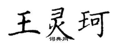 丁謙王靈珂楷書個性簽名怎么寫