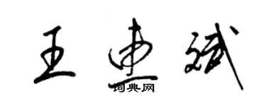 梁錦英王惠斌草書個性簽名怎么寫