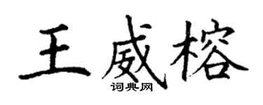 丁謙王威榕楷書個性簽名怎么寫
