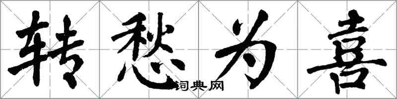 翁闓運轉愁為喜楷書怎么寫