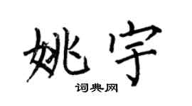 何伯昌姚宇楷書個性簽名怎么寫