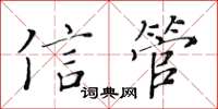 黃華生信管楷書怎么寫