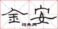駱恆光金安隸書怎么寫
