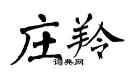 翁闓運莊羚楷書個性簽名怎么寫