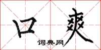 何伯昌口爽楷書怎么寫