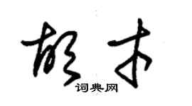 朱錫榮胡才草書個性簽名怎么寫