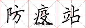 荊霄鵬防疫站楷書怎么寫