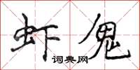 侯登峰蝦鬼楷書怎么寫