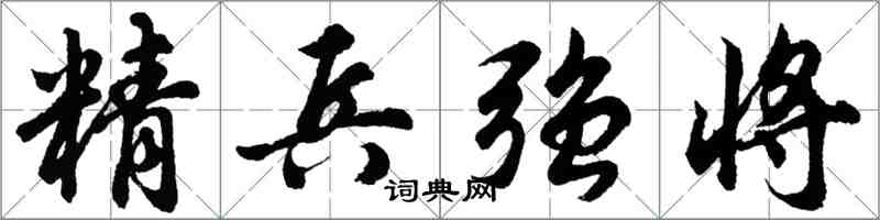 胡問遂精兵強將行書怎么寫