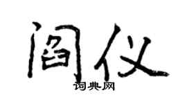 曾慶福閻儀行書個性簽名怎么寫