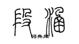 陳墨段涵篆書個性簽名怎么寫