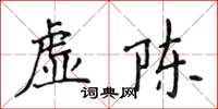侯登峰虛陳楷書怎么寫