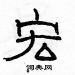 駱恆光寫的硬筆隸書宏