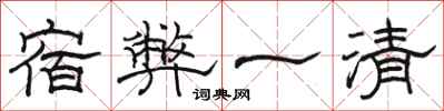 駱恆光宿弊一清隸書怎么寫