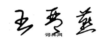 朱錫榮王琴燕草書個性簽名怎么寫