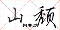 田英章山頹行書怎么寫