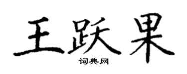 丁謙王躍果楷書個性簽名怎么寫