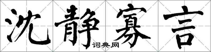 翁闓運沈靜寡言楷書怎么寫