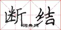 侯登峰斷結楷書怎么寫