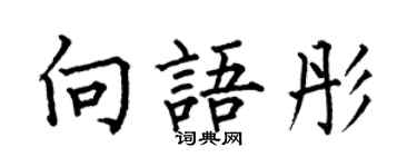 何伯昌向語彤楷書個性簽名怎么寫