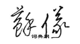 駱恆光蘇儀草書個性簽名怎么寫