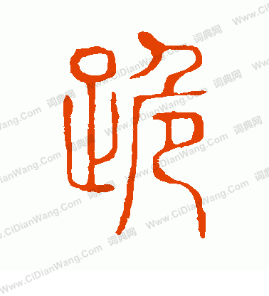 說文解字寫的跪