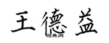 何伯昌王德益楷書個性簽名怎么寫