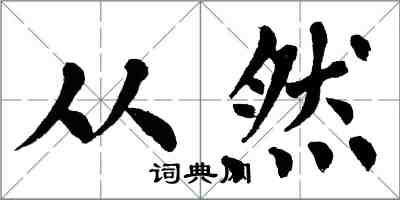 翁闓運從然楷書怎么寫