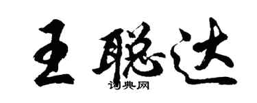 胡問遂王聰達行書個性簽名怎么寫