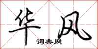 荊霄鵬華風行書怎么寫