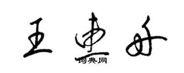 梁錦英王惠舟草書個性簽名怎么寫