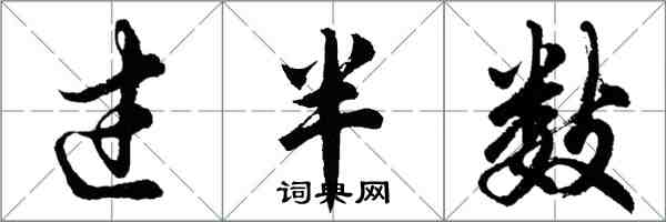 胡問遂過半數行書怎么寫